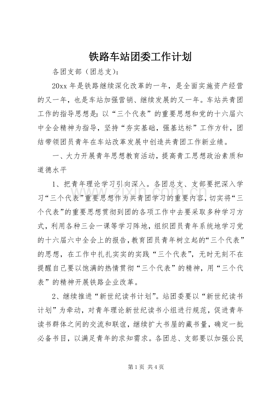 铁路车站团委工作计划.docx_第1页