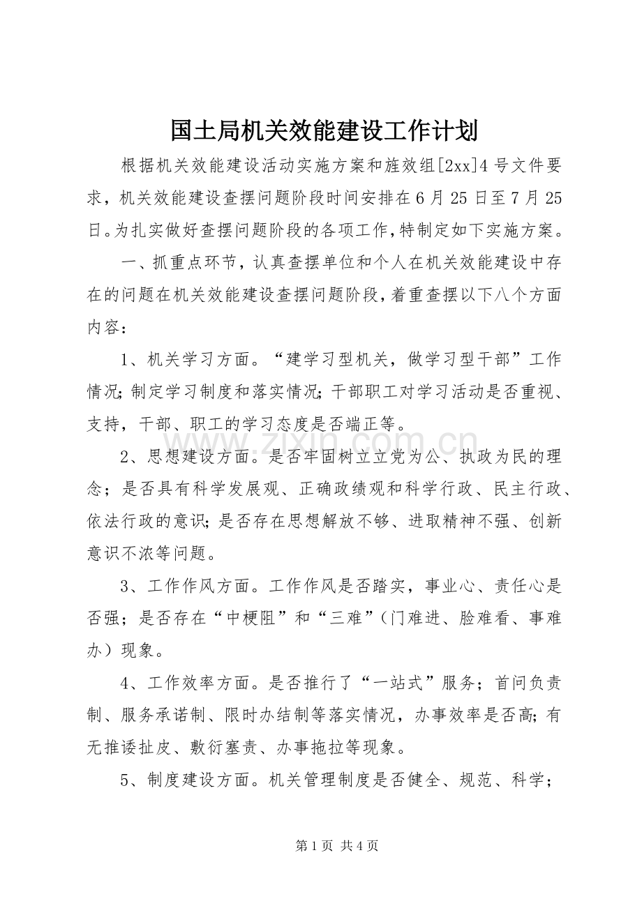 国土局机关效能建设工作计划 .docx_第1页