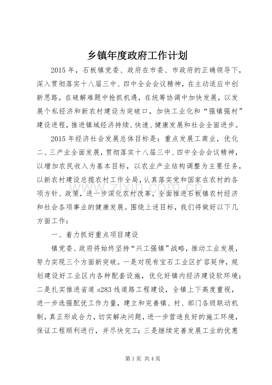 乡镇年度政府工作计划.docx_第1页