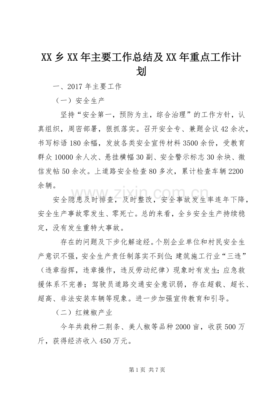 XX乡XX年主要工作总结及XX年重点工作计划.docx_第1页