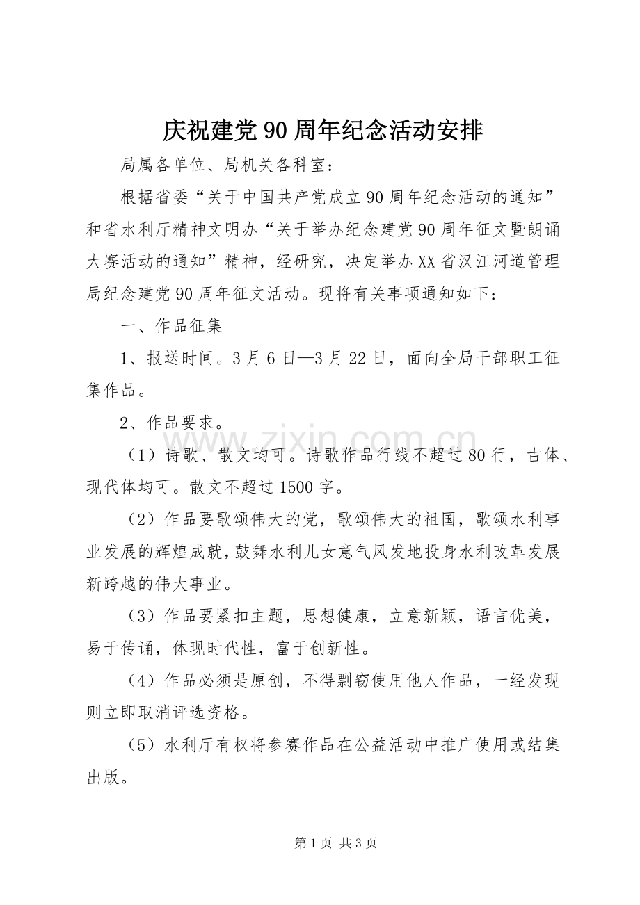 庆祝建党90周年纪念活动安排 .docx_第1页