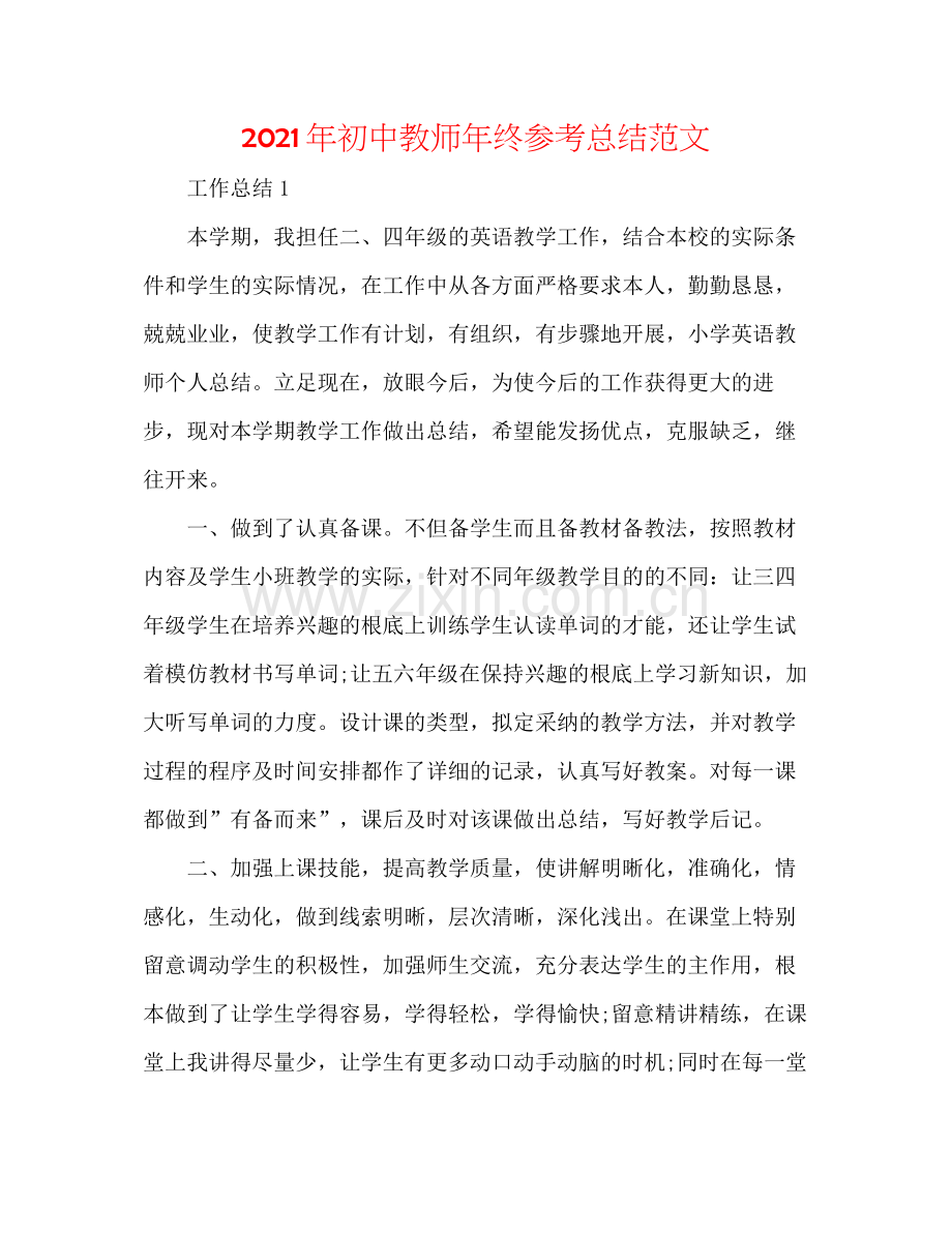 2021年初中教师年终参考总结范文.docx_第1页