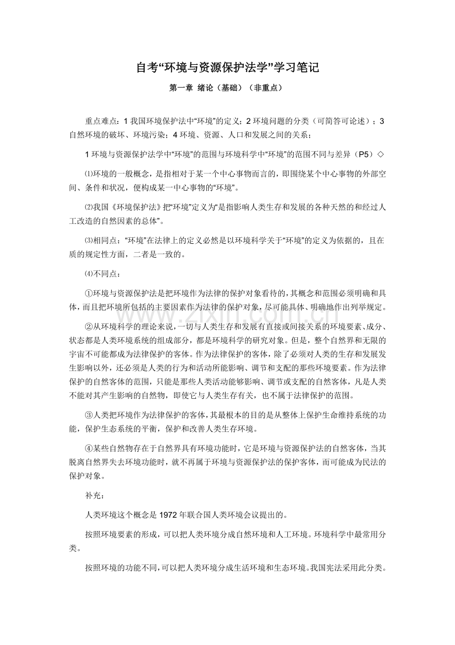 高等教育自学考试“环境与资源保护法学”.doc_第1页