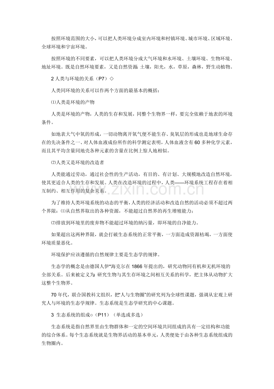 高等教育自学考试“环境与资源保护法学”.doc_第2页