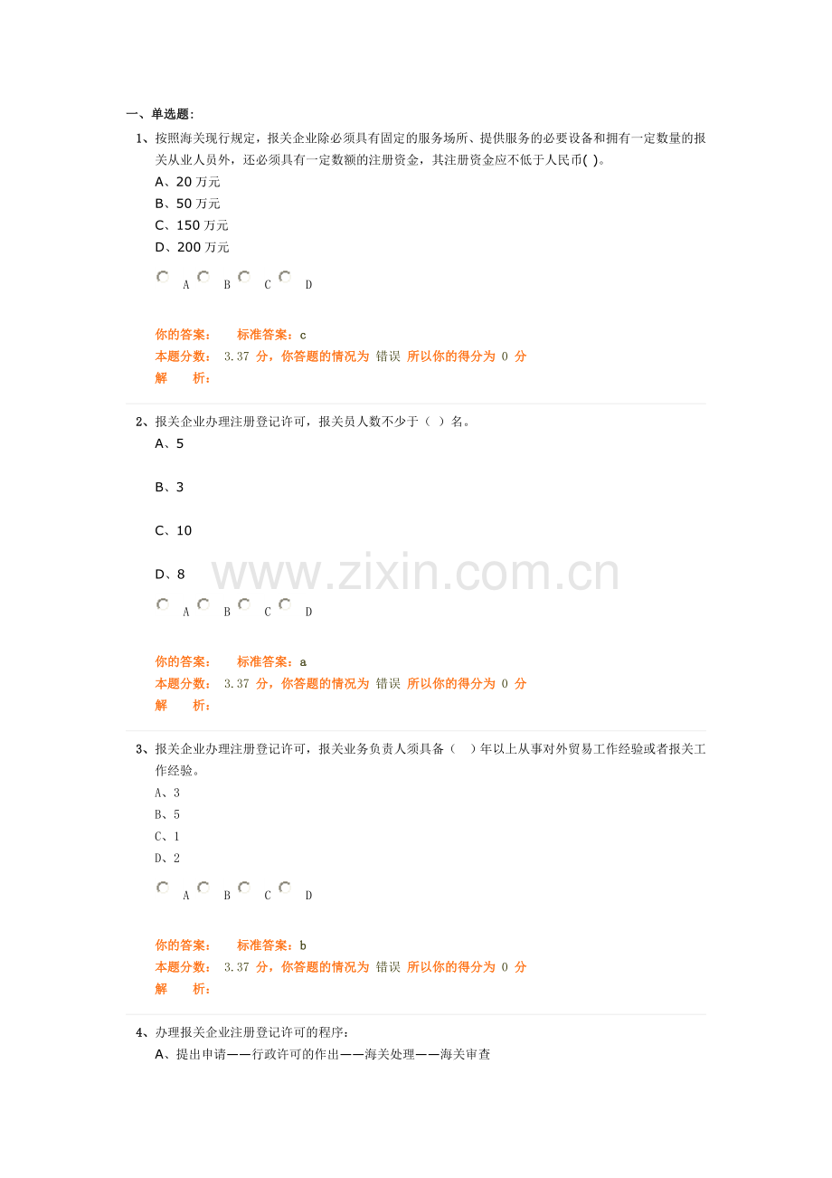 环球职业教育在线报关员冲刺教程模拟试题3.doc_第1页