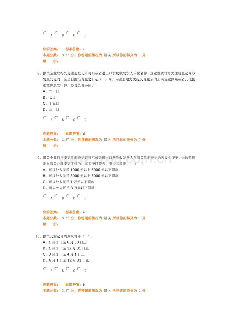 环球职业教育在线报关员冲刺教程模拟试题3.doc_第3页