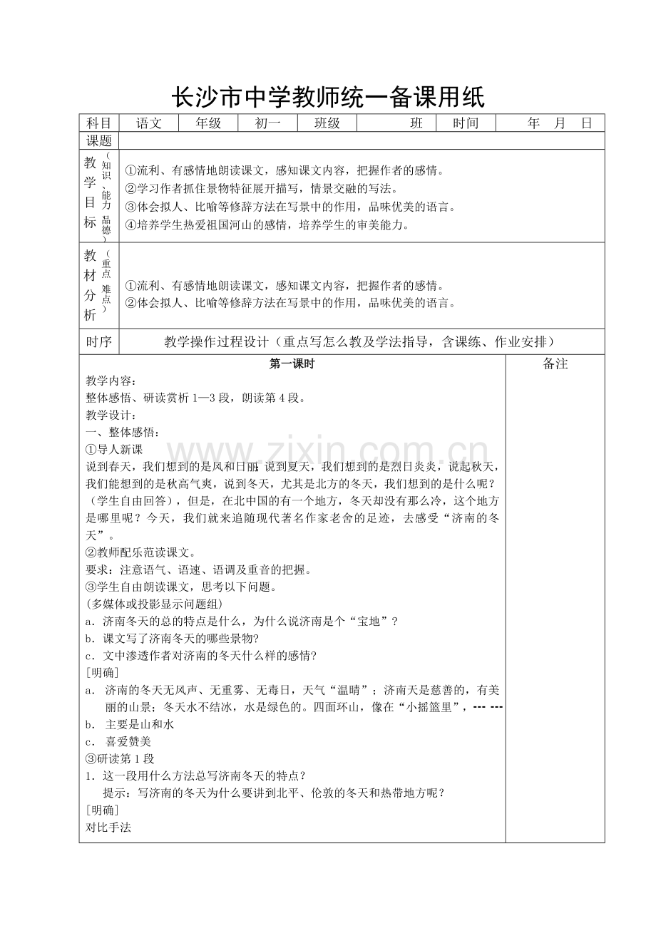 《济南的冬天》教案 (4).doc_第1页