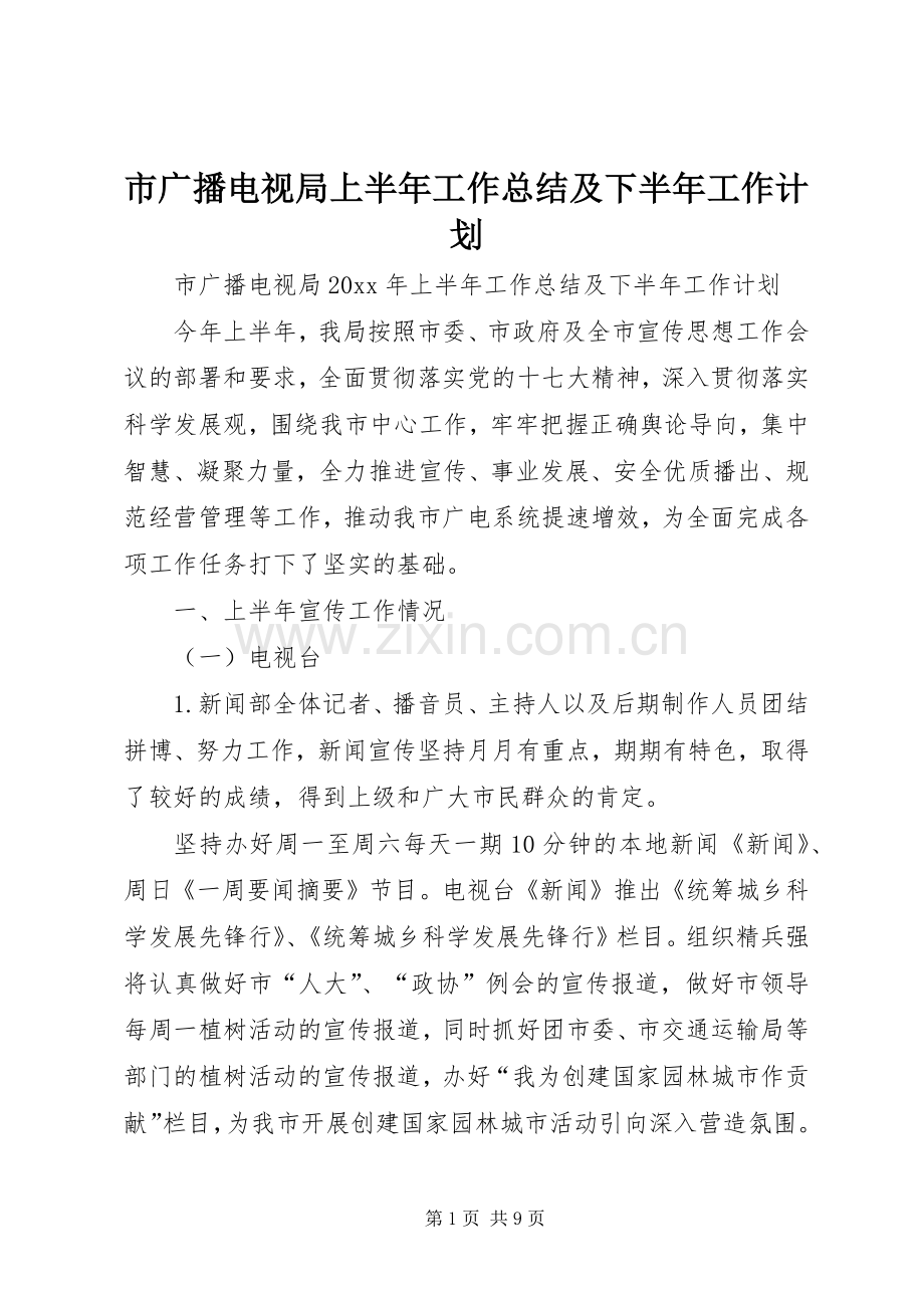 市广播电视局上半年工作总结及下半年工作计划_1.docx_第1页