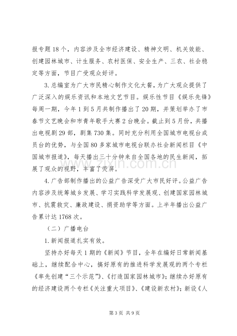 市广播电视局上半年工作总结及下半年工作计划_1.docx_第3页