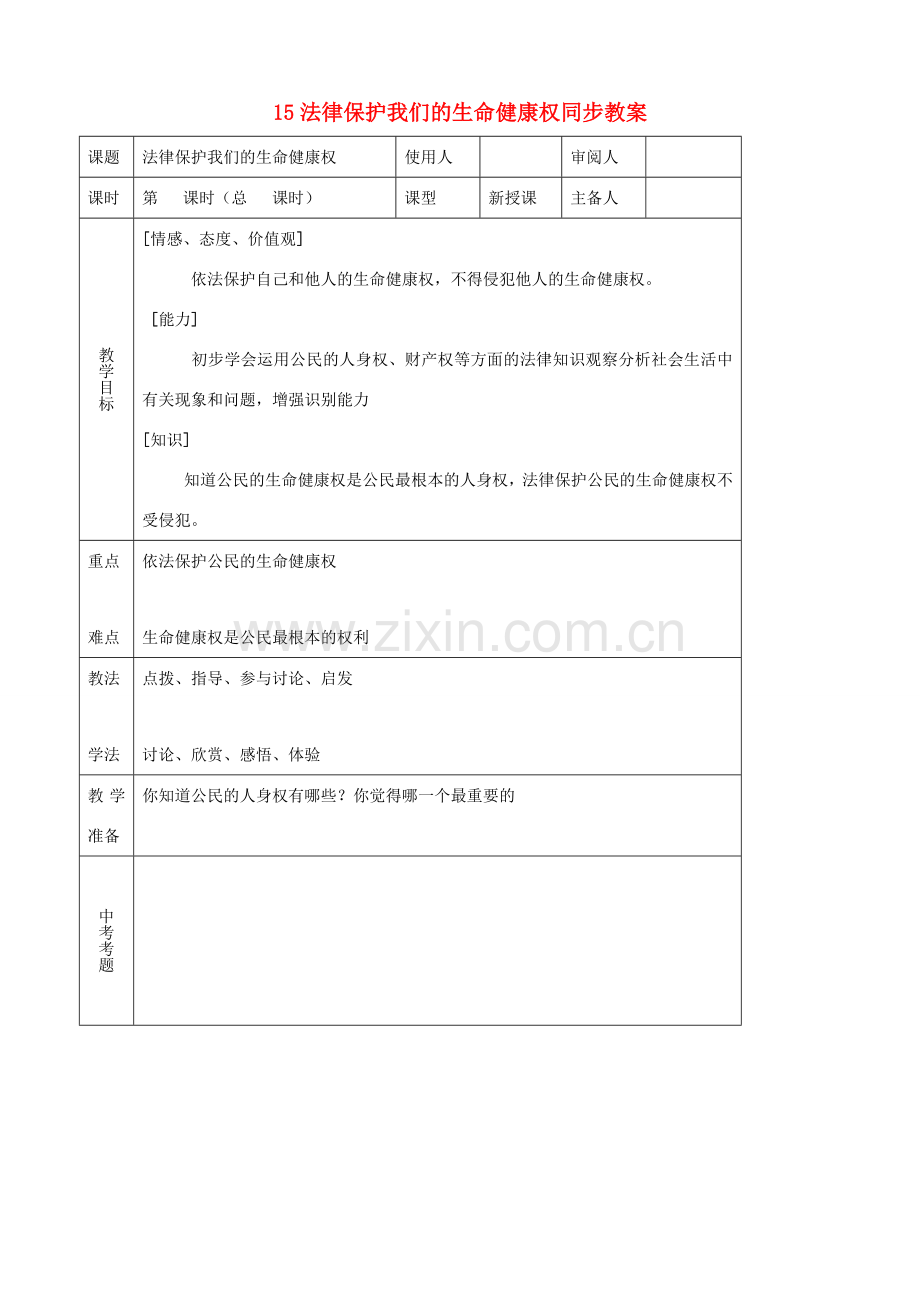 八年级思品上册 15法律保护我们的生命健康权同步教案 鲁教版.doc_第1页