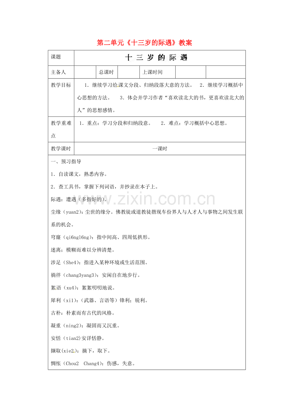 江苏省连云港市云台中学七年级语文上册 第二单元《十三岁的际遇》教案 苏教版.doc_第1页