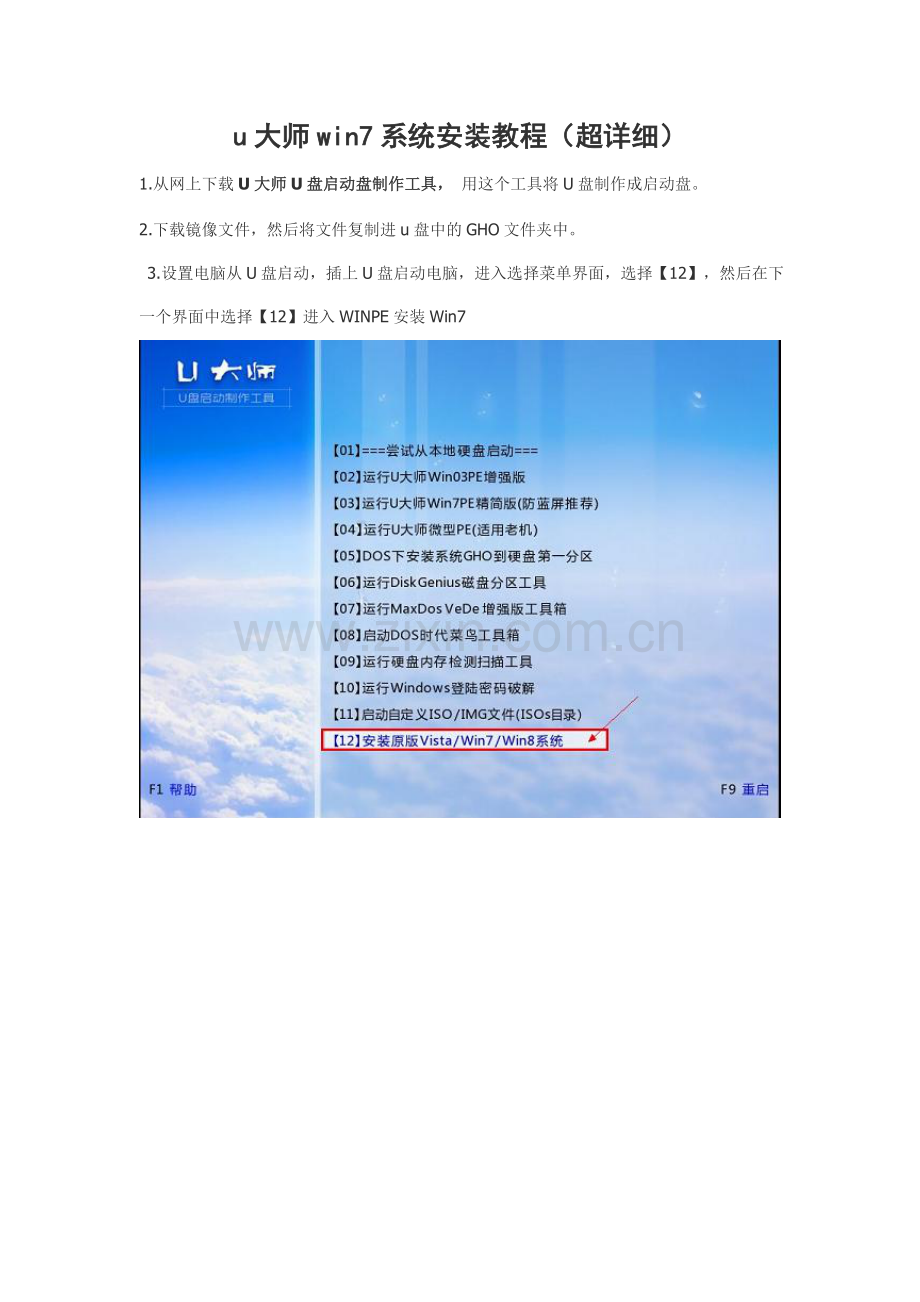 u大师win7系统安装教程.doc_第1页