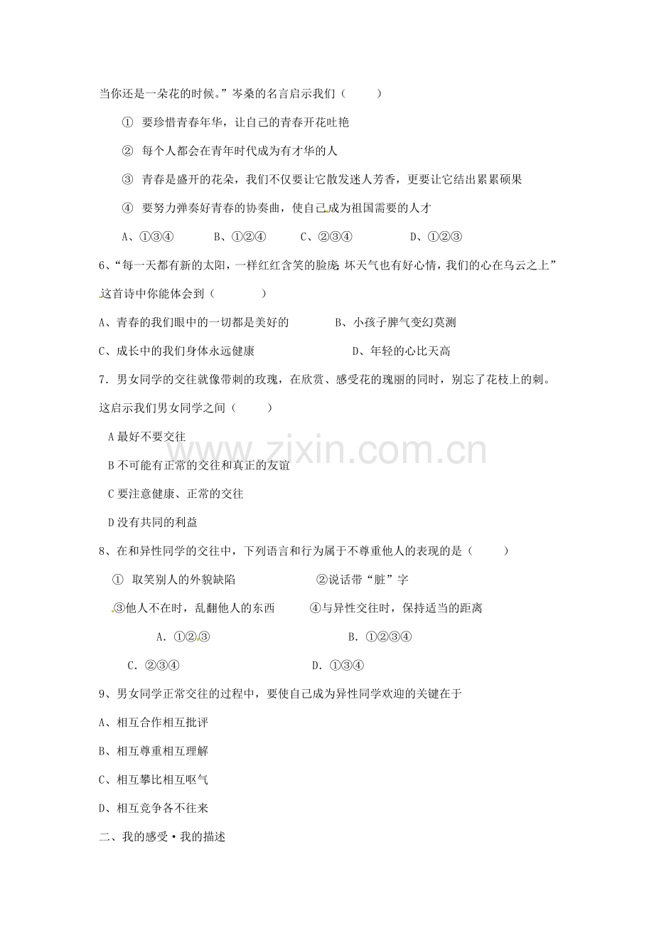 八年级政治上册 第一单元第一节 步入青春地带 测试题 湘教版.doc_第2页