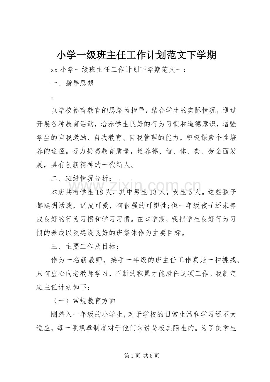 小学一级班主任工作计划范文下学期.docx_第1页