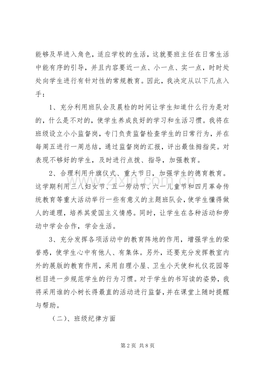 小学一级班主任工作计划范文下学期.docx_第2页