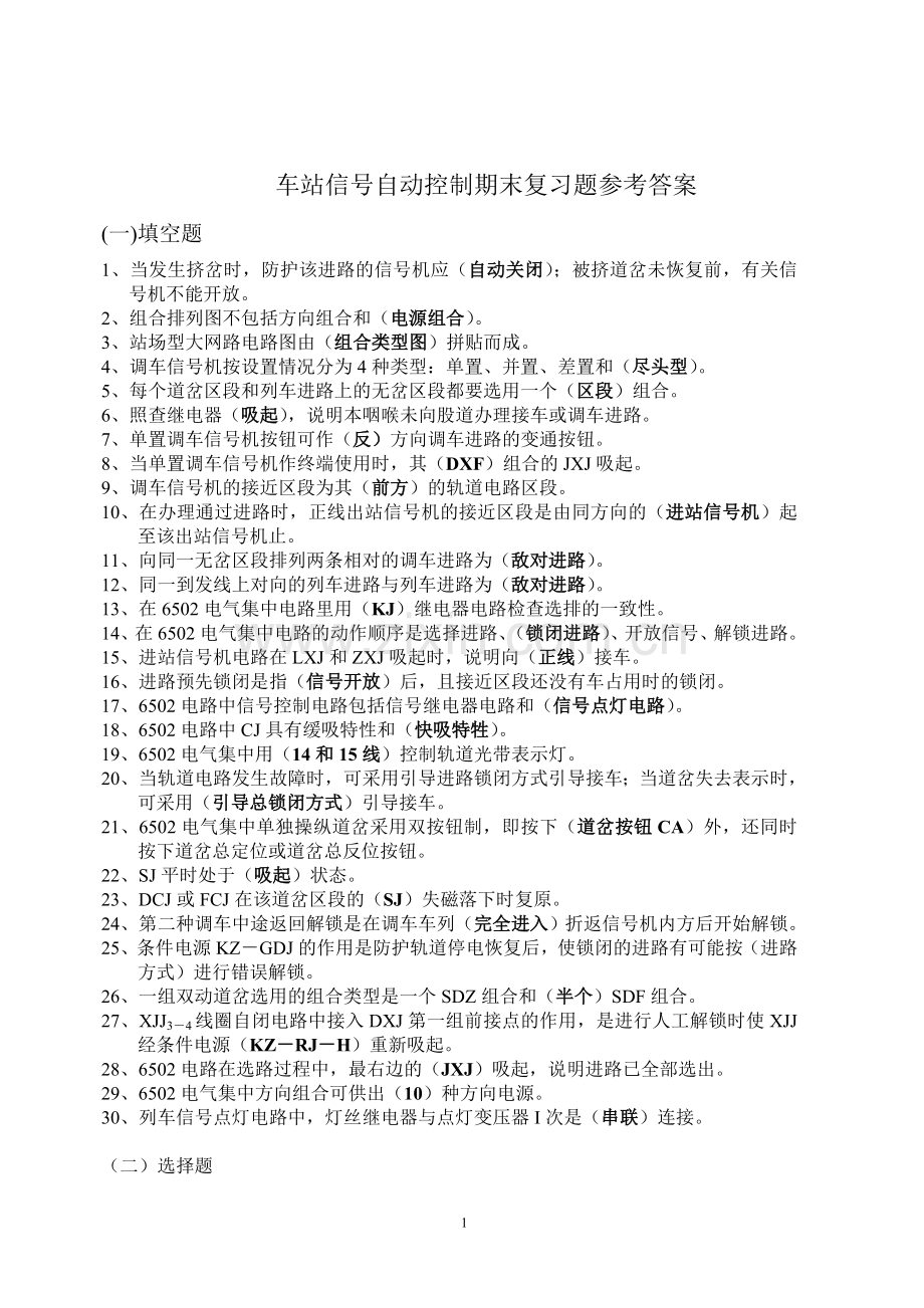 车站信号自动控制期末复习题参考答案2009.doc_第1页