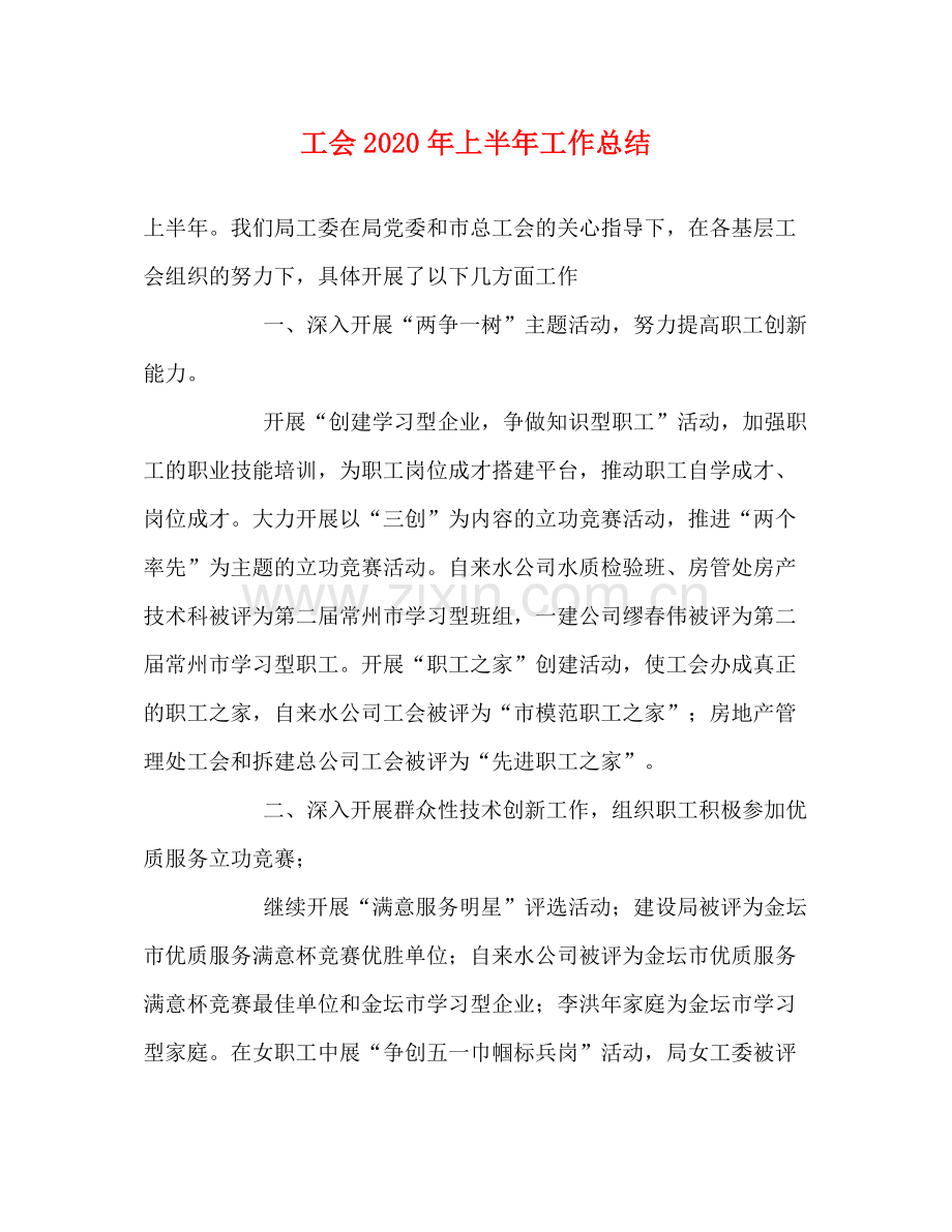 工会2020年上半年工作总结 .docx_第1页