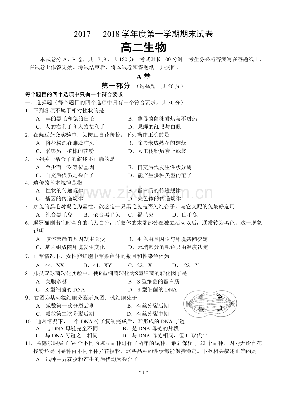 2017-2018学年第一学期高二生物期末考试试题及答案.doc_第1页