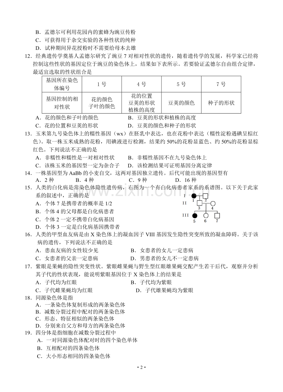 2017-2018学年第一学期高二生物期末考试试题及答案.doc_第2页