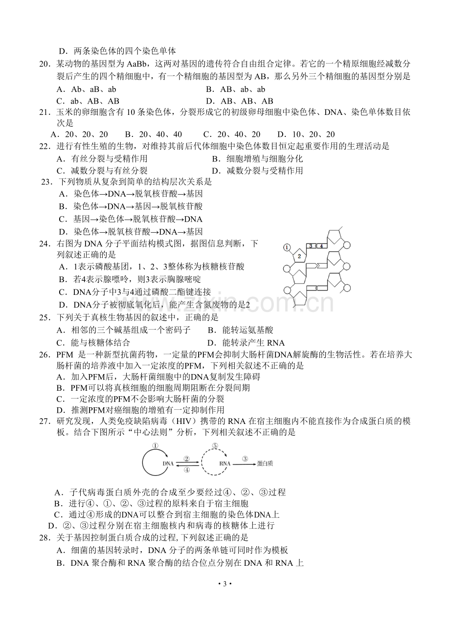 2017-2018学年第一学期高二生物期末考试试题及答案.doc_第3页