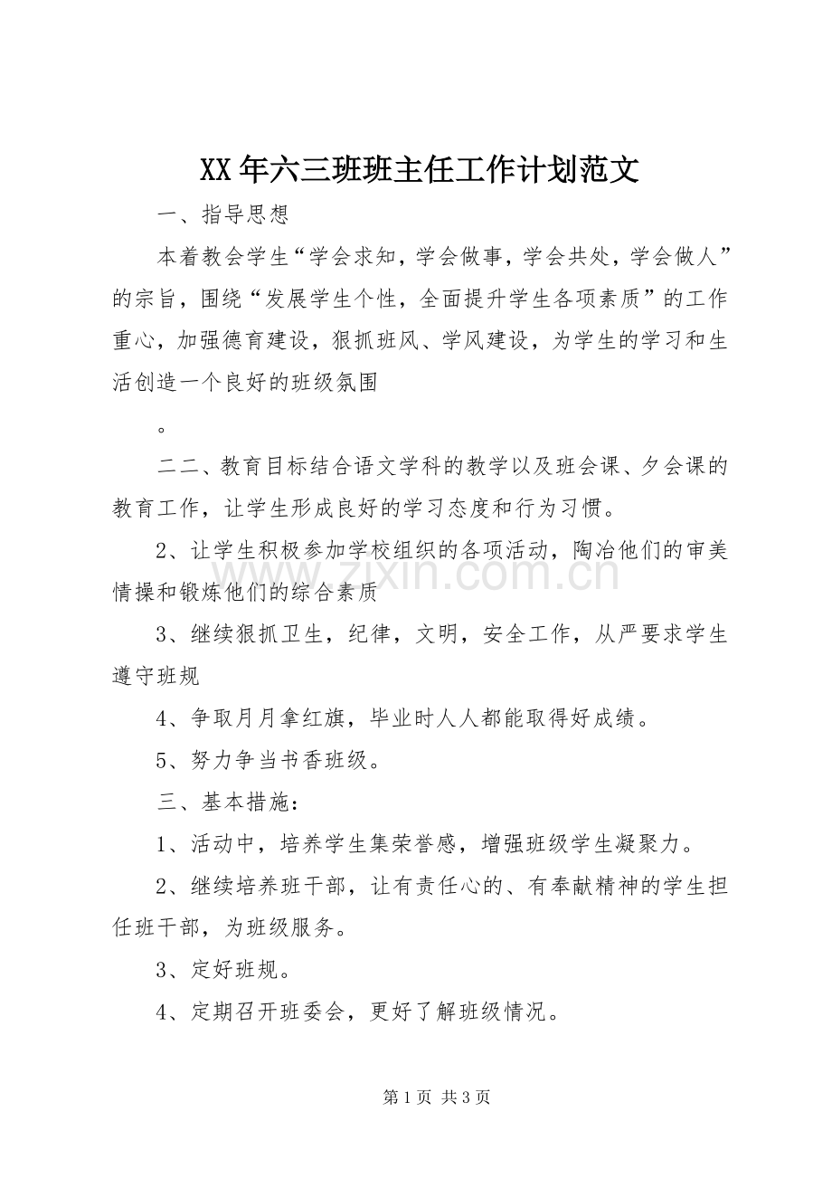 XX年六三班班主任工作计划范文.docx_第1页