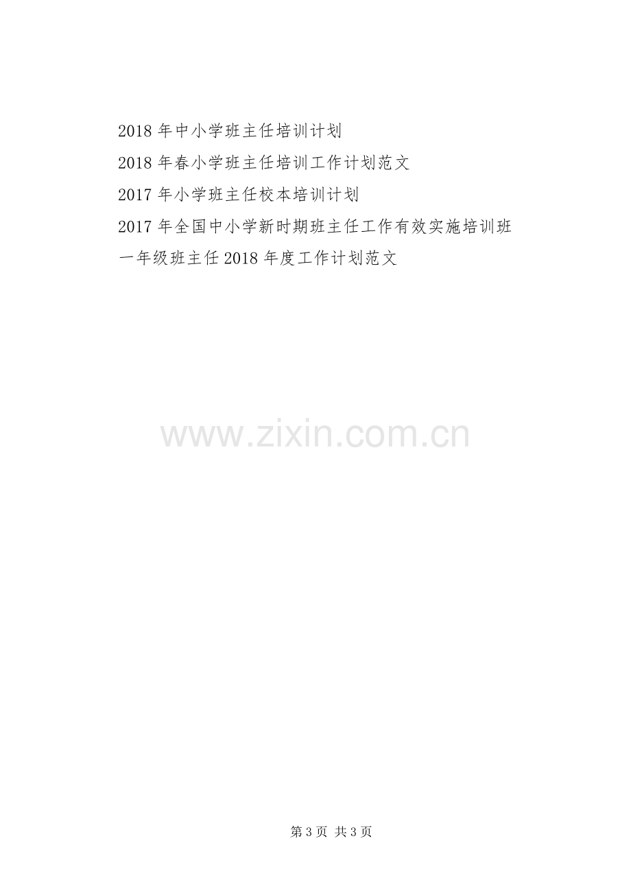 XX年六三班班主任工作计划范文.docx_第3页