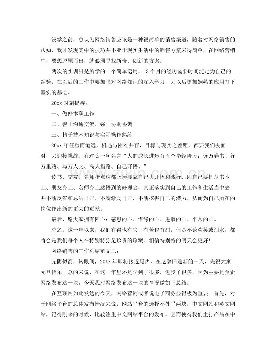 网络销售的工作总结 .docx_第2页