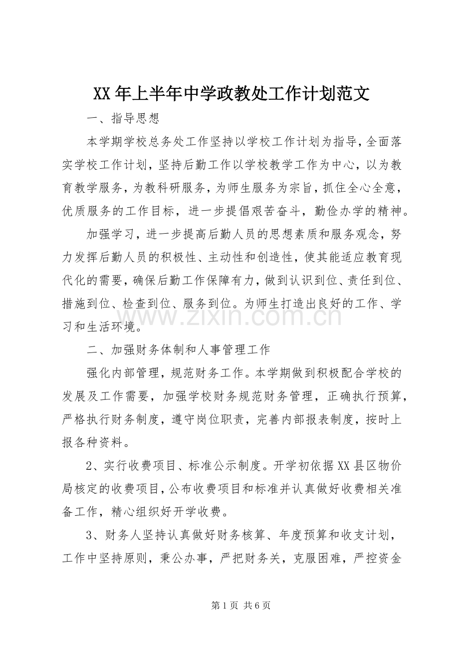 XX年上半年中学政教处工作计划范文.docx_第1页