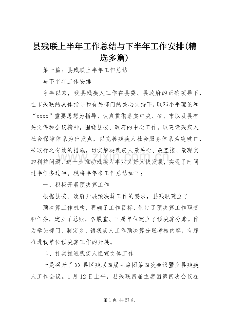 县残联上半年工作总结与下半年工作安排(多篇).docx_第1页