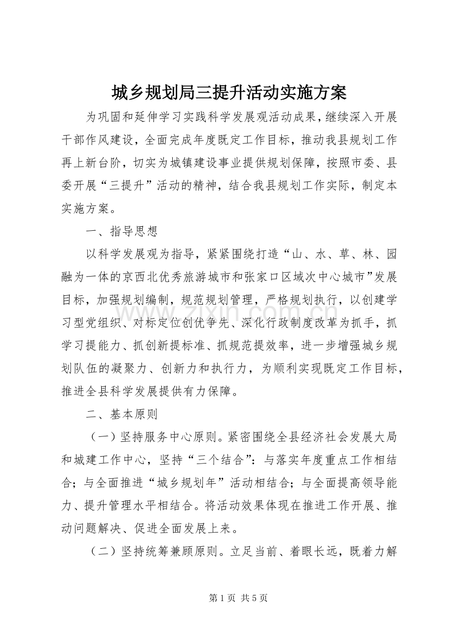 城乡规划局三提升活动实施方案 .docx_第1页