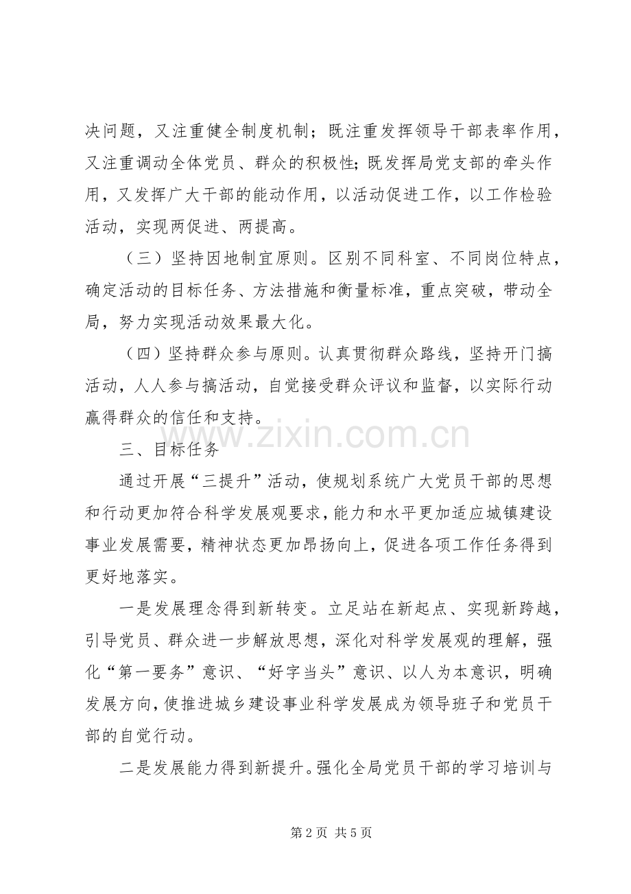 城乡规划局三提升活动实施方案 .docx_第2页