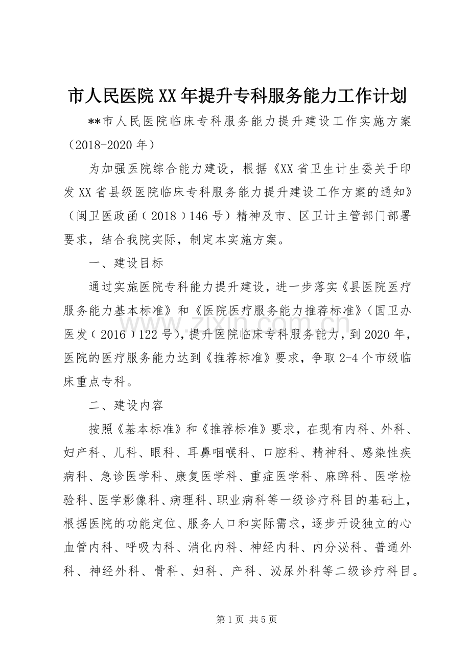 市人民医院XX年提升专科服务能力工作计划 .docx_第1页