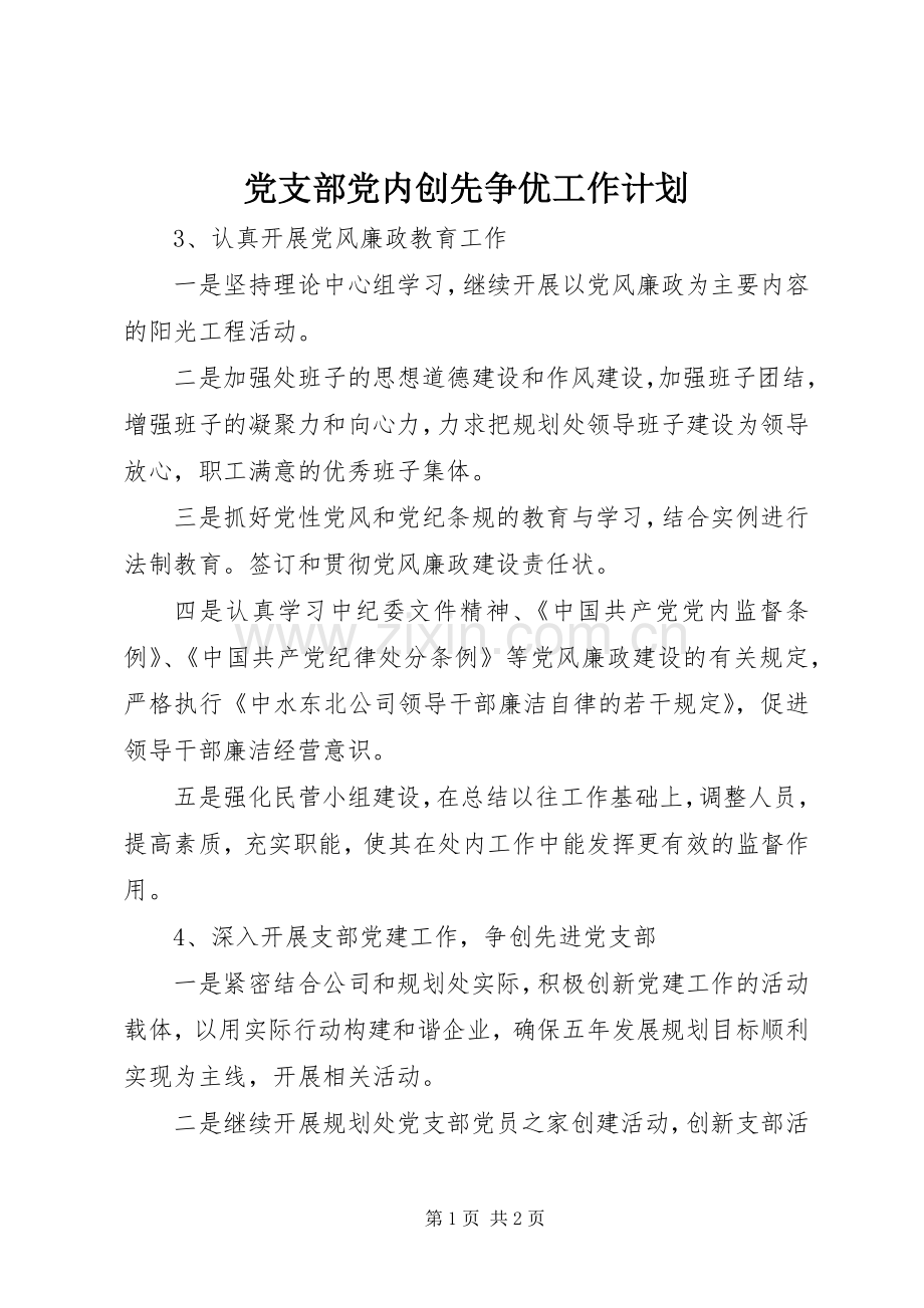 党支部党内创先争优工作计划.docx_第1页