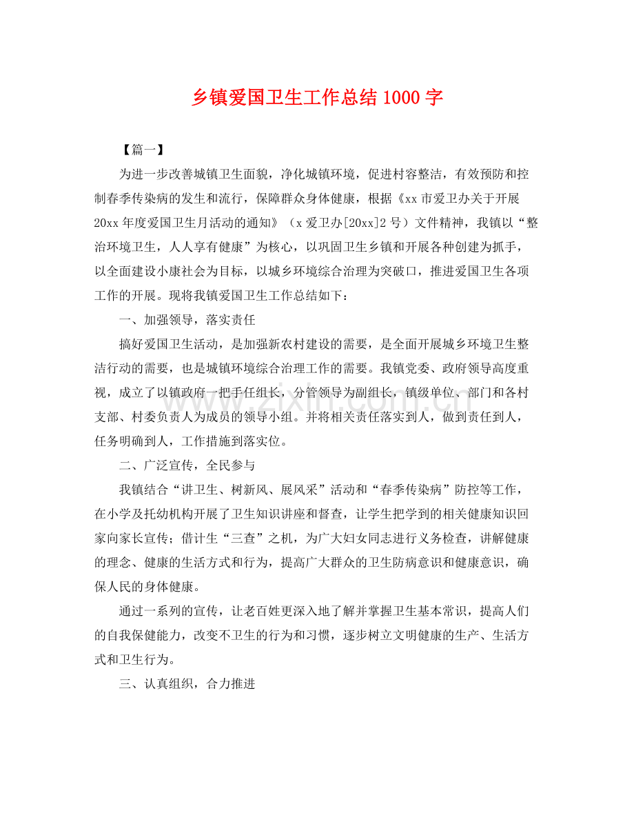 乡镇爱国卫生工作总结1000字 .docx_第1页