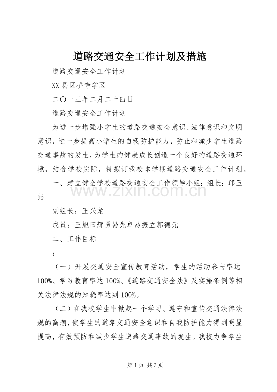 道路交通安全工作计划及措施 .docx_第1页