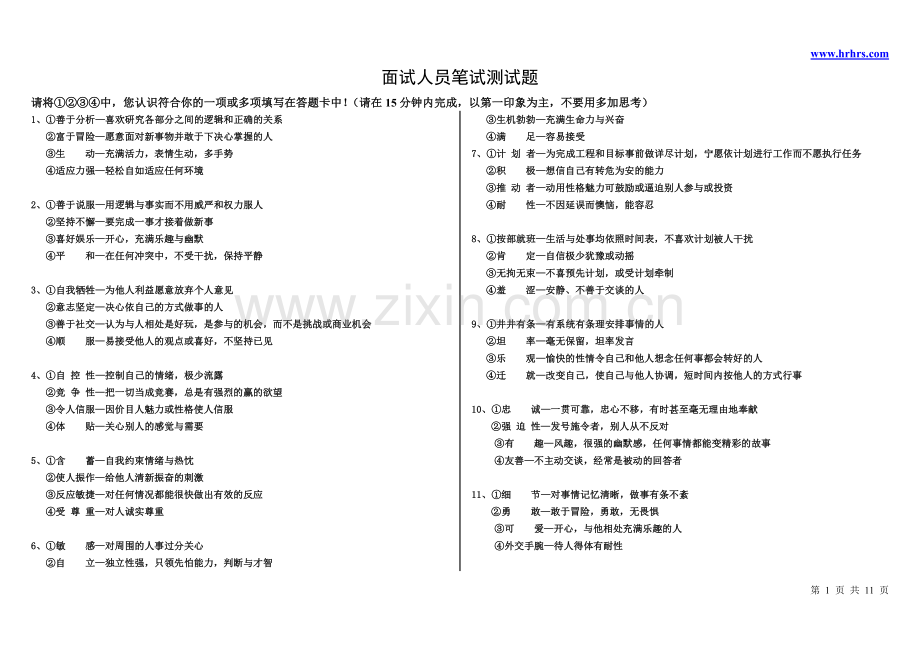 面试人员笔试性格测试题.doc_第1页