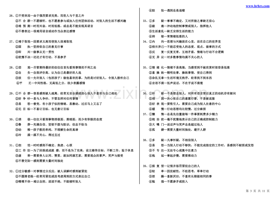 面试人员笔试性格测试题.doc_第3页