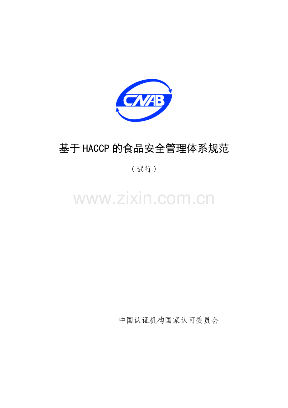 基于HACCP的食品安全管理体系规范.docx_第1页