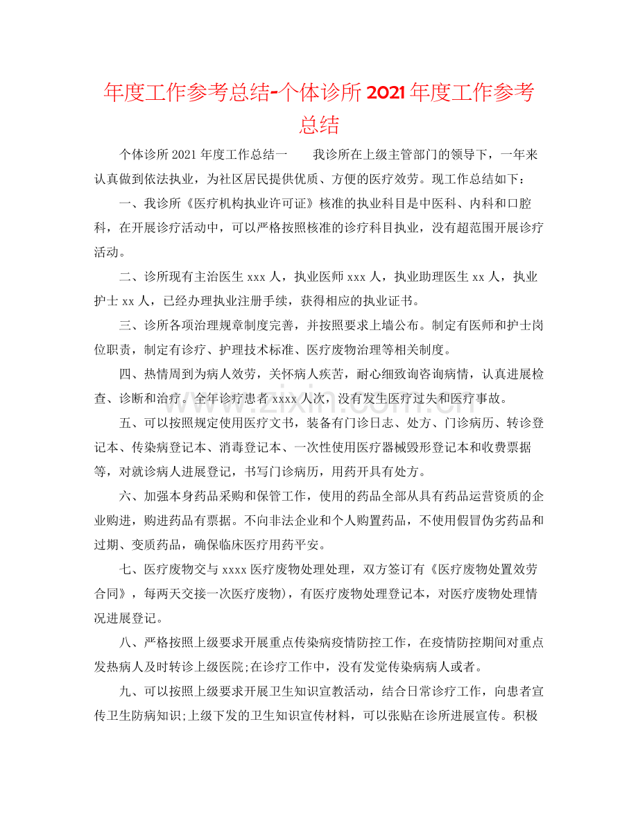 2021年度工作参考总结个体诊所年度工作参考总结.docx_第1页