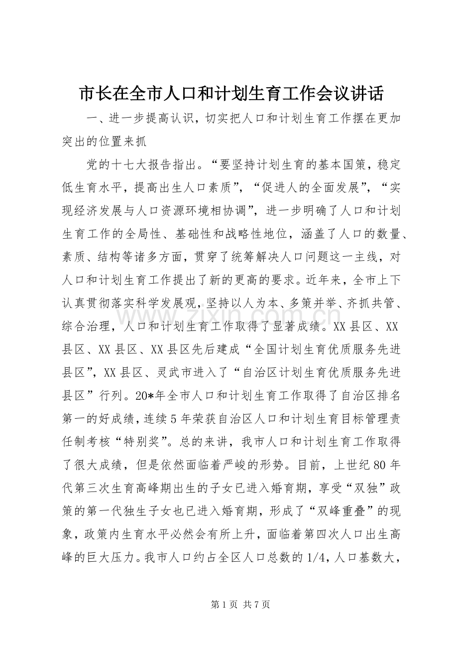 市长在全市人口和计划生育工作会议讲话.docx_第1页