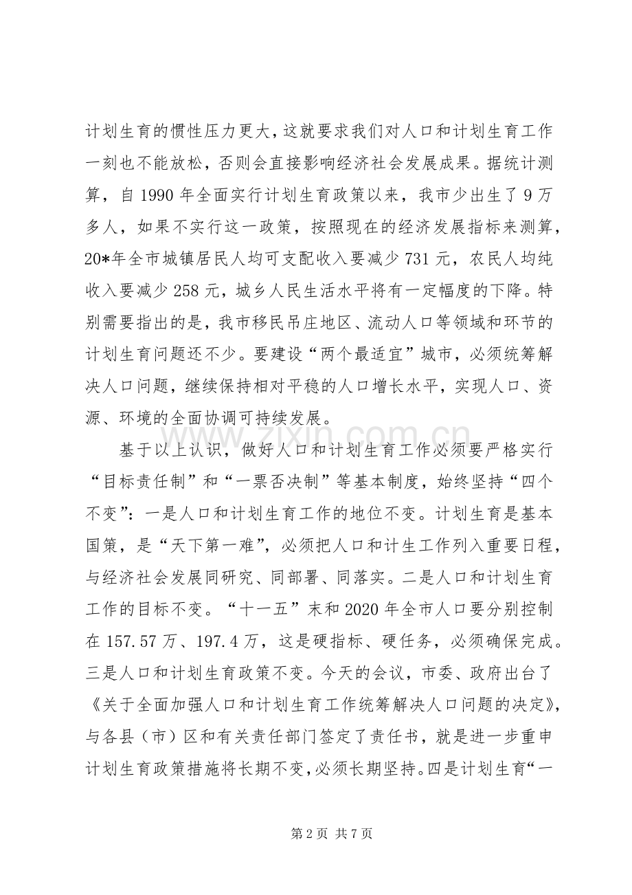 市长在全市人口和计划生育工作会议讲话.docx_第2页