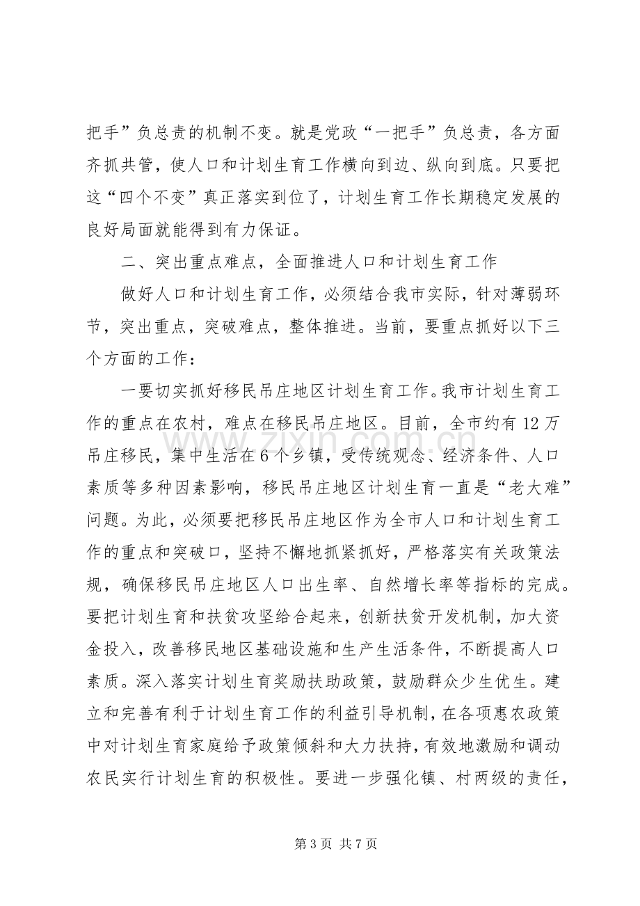 市长在全市人口和计划生育工作会议讲话.docx_第3页