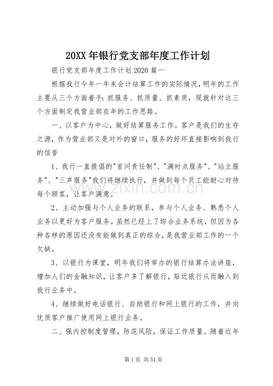 20XX年银行党支部年度工作计划.docx_第1页