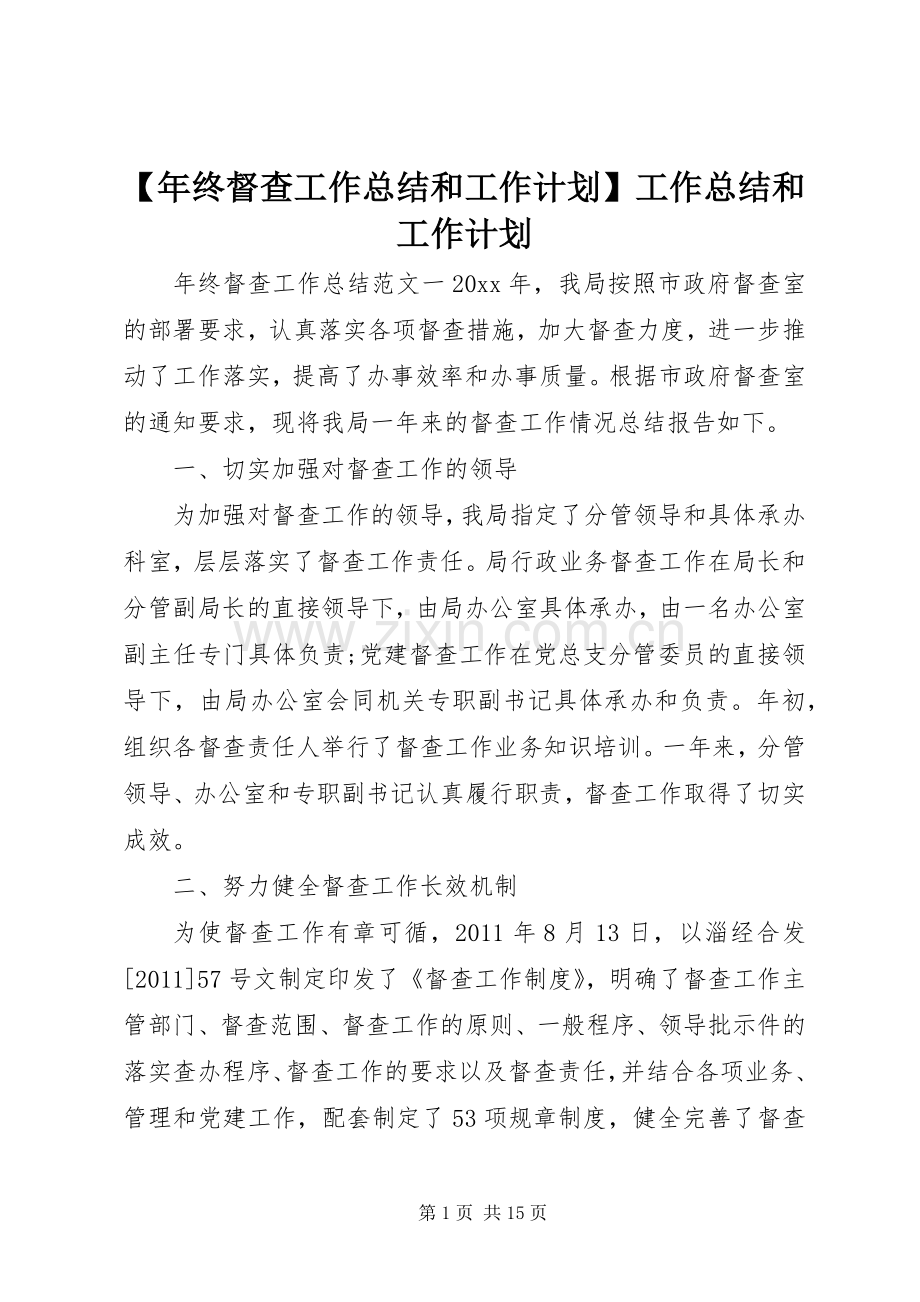 【年终督查工作总结和工作计划】工作总结和工作计划.docx_第1页