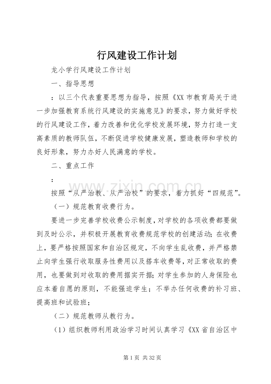 行风建设工作计划.docx_第1页