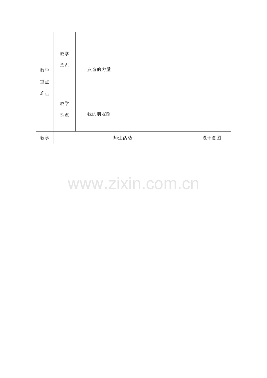 七年级道德与法治上册 第二单元 友谊的天空 第四课 友谊与成长同行 第1框 和朋友在一起教学设计 新人教版-新人教版初中七年级上册政治教案.doc_第2页