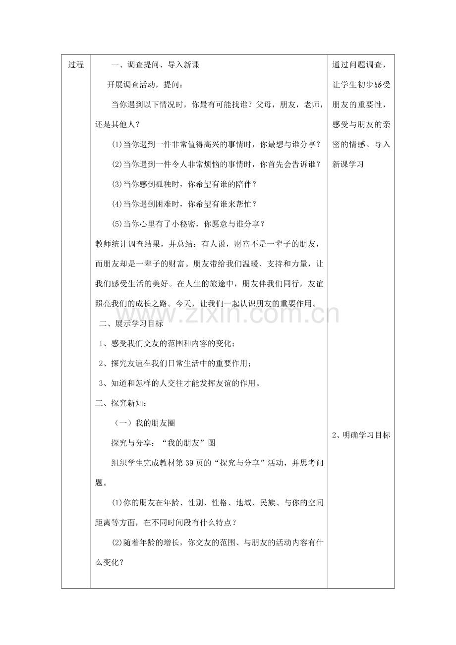 七年级道德与法治上册 第二单元 友谊的天空 第四课 友谊与成长同行 第1框 和朋友在一起教学设计 新人教版-新人教版初中七年级上册政治教案.doc_第3页