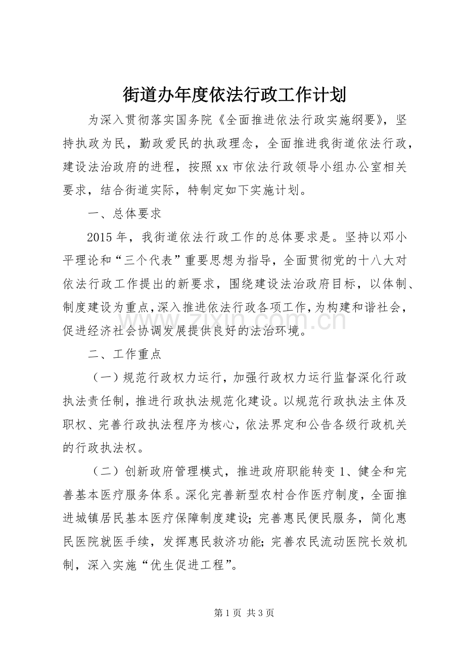 街道办年度依法行政工作计划 .docx_第1页