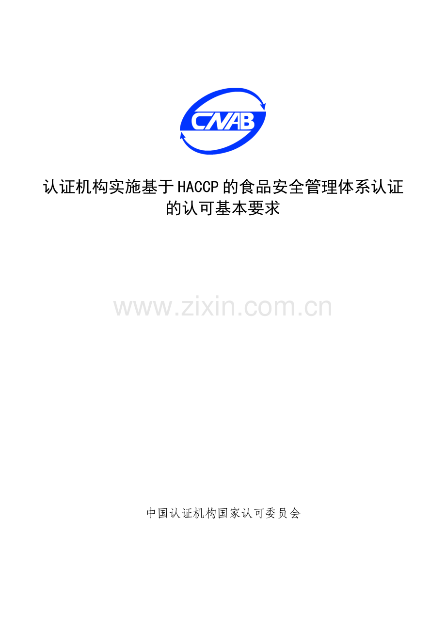 认证机构实施基于HACCP的食品安全管理体系认证的认可基本要求(1).docx_第1页