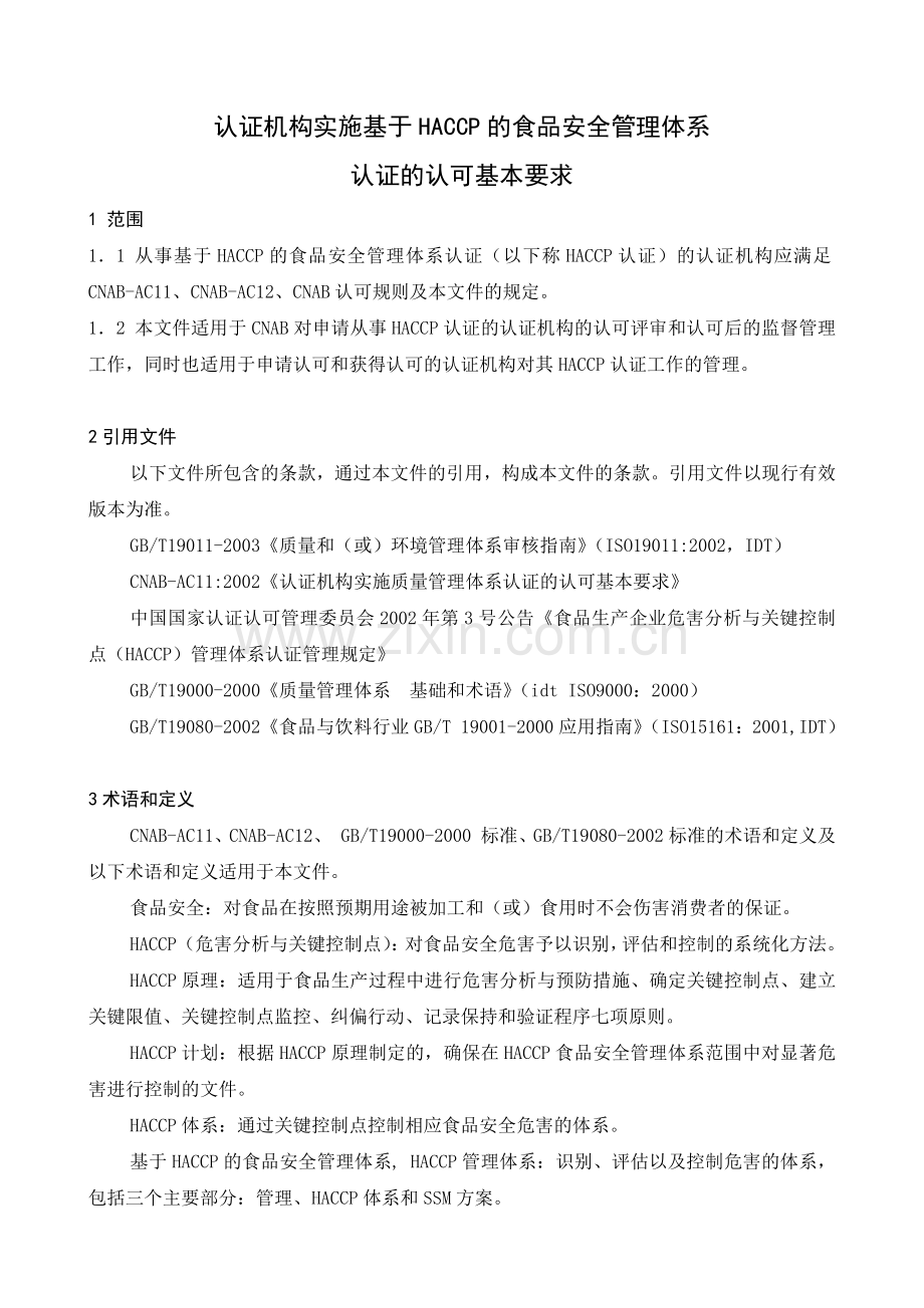 认证机构实施基于HACCP的食品安全管理体系认证的认可基本要求(1).docx_第2页